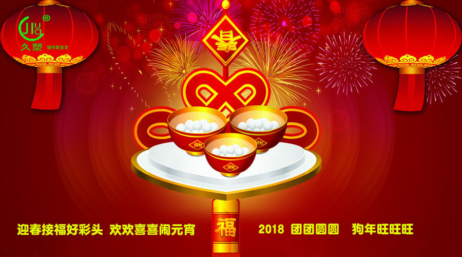元宵佳節(jié)喜氣旺，久佳防腐祝福到！
