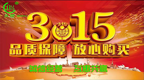 聚焦 3.15，品質(zhì)消費(fèi)，互惠共贏