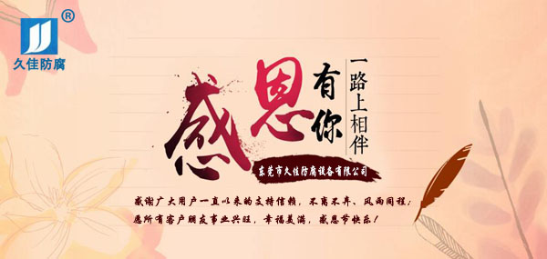 久佳防腐攜全體員工祝所有客戶：感恩節(jié)快樂(lè)！