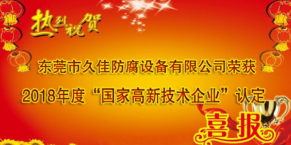 喜訊！熱烈祝賀久佳防腐獲得高新技術(shù)企業(yè)認(rèn)定